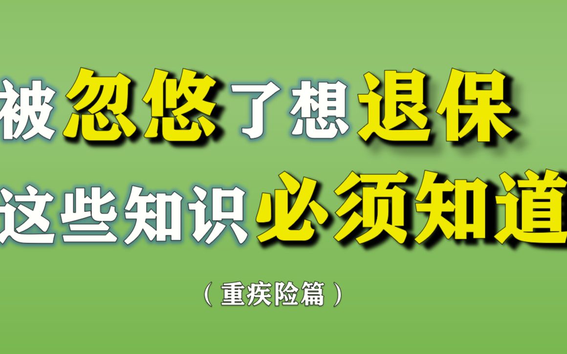 被忽悠了想退保?这些知识你必须知道(重疾险篇)【腿哥聊保险第二十三期】哔哩哔哩bilibili