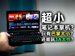 下载视频: [瑞子]7英寸超小笔记本掌机？能玩3A大作吗？GPD Win Mini到底怎么样？