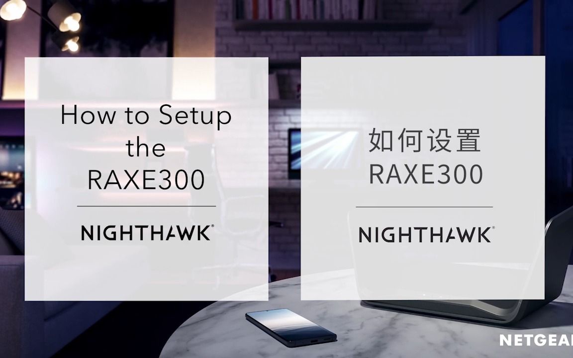 [图]【教程】如何设置夜鹰Nighthawk RAXE300路由器