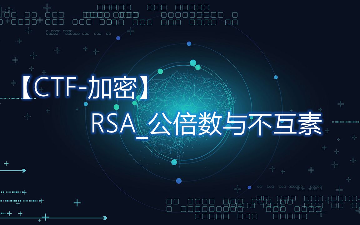 【CTF加密】RSA公倍数与不互素哔哩哔哩bilibili