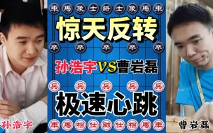 Download Video: 【中国象棋】孙浩宇vs曹岩磊 剧情反转又反转 超级精彩 弃子攻杀 妙哉