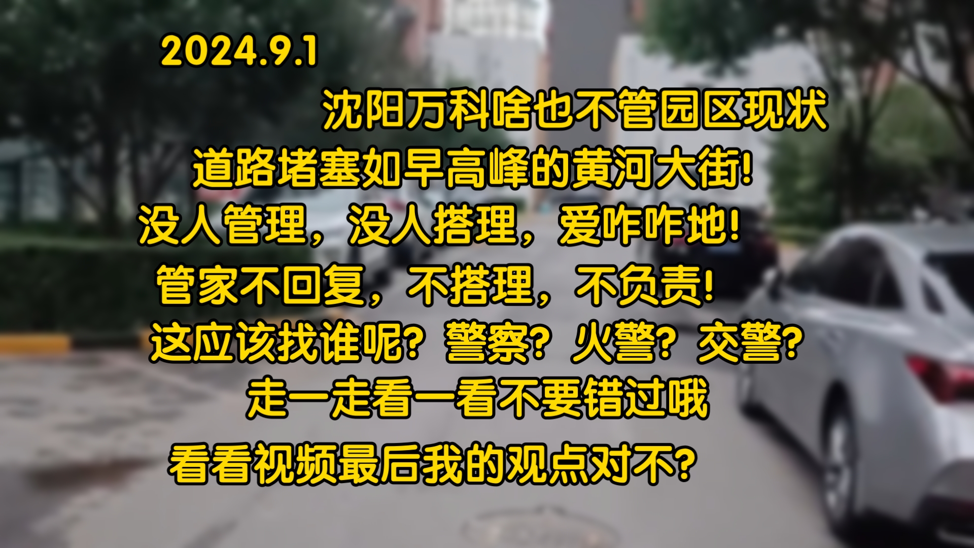 沈阳万科啥也不管园区现状,通道像堵车的黄河大街一样,一动不动!大家快来感受下吧!这通道还收费呐!哔哩哔哩bilibili