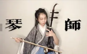 Download Video: 【二胡】琴师——月光常常常常到故里，送回多少离人唏嘘