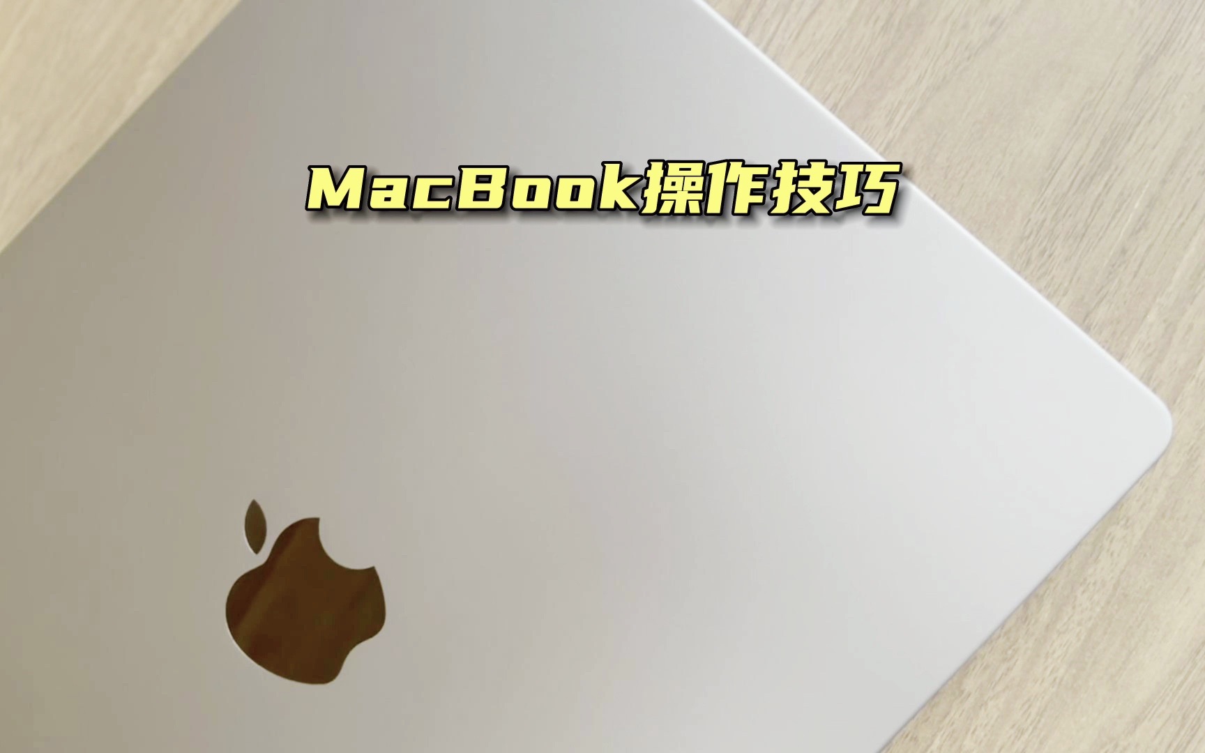 MacBook的100个操作技巧|快捷操作哔哩哔哩bilibili