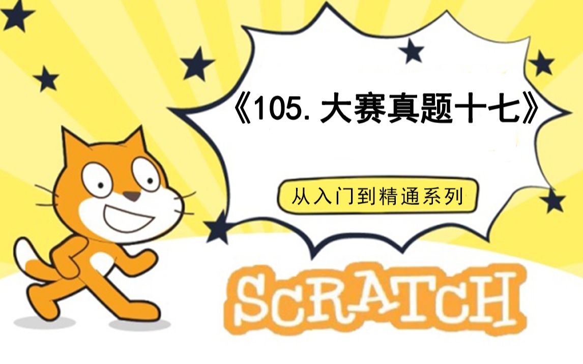 [图]105.编程大赛真题17（111集少儿编程scratch3.0从入门到精通-大龙老师）