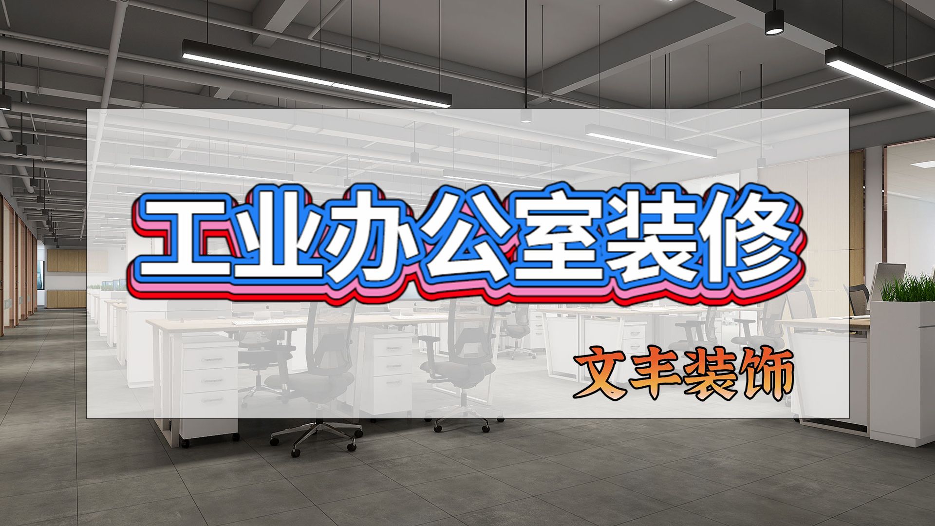 工业办公室设计效果图案例深圳文丰装饰(三)哔哩哔哩bilibili