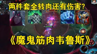 Download Video: 快2025还有人质疑吸蓝刀韦鲁斯？魔鬼半肉流 不怕突脸 输出抗伤全拉满！