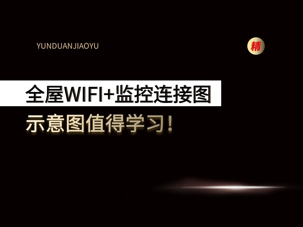 详细全屋WIFI+监控连接示意图,值得我们学习!哔哩哔哩bilibili