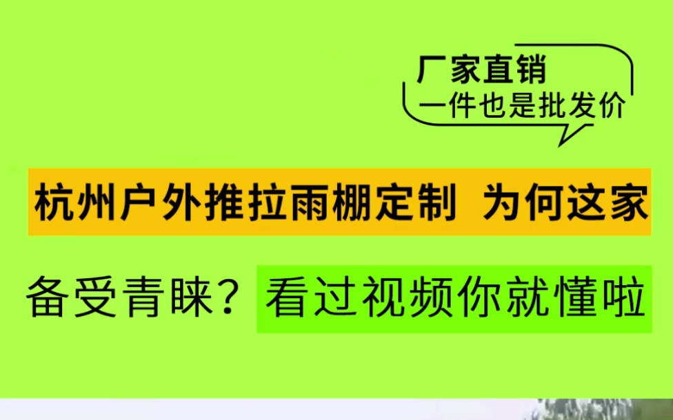 杭州户外推拉雨棚定制,为何这家备受青睐?看过视频你就懂啦!#户外推拉棚#推拉雨棚#推拉棚定制#户外遮阳#推拉棚厂家哔哩哔哩bilibili