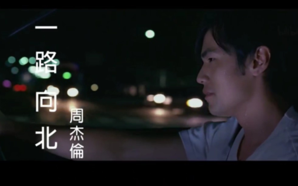 周杰伦《一路向北》：我一路向北，离开有你的季节 - 视频下载 Video Downloader