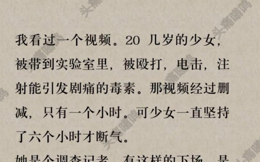 一个小时的视频里,少女被殴打,电击,注射毒素,直到六个小时后才断气…哔哩哔哩bilibili