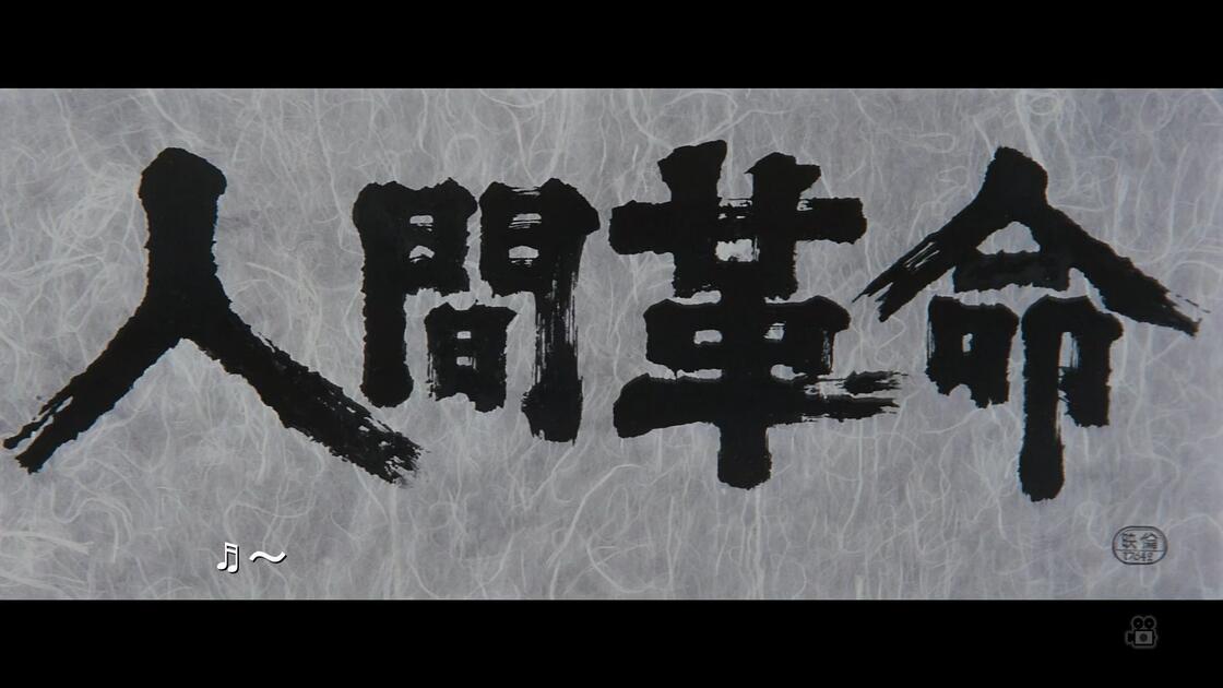 映]人間革命＜4Kデジタルリマスター版＞ ※2Kダウンコンバートにて放送