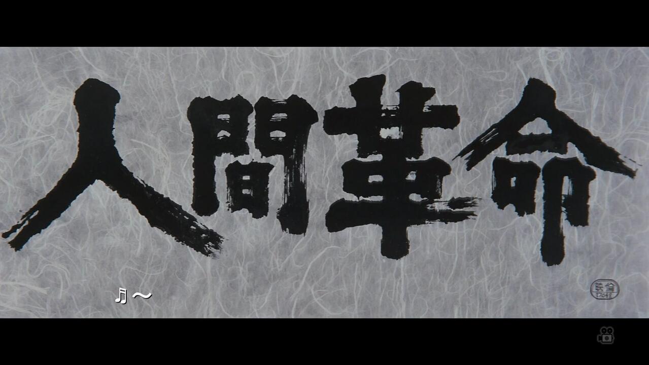 映]人間革命＜4Kデジタルリマスター版＞ ※2Kダウンコンバートにて放送