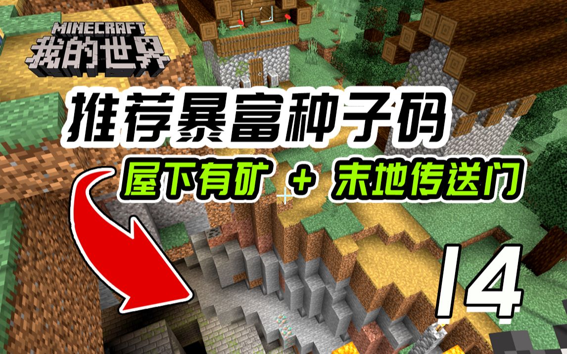 我的世界种子码推荐手机网易基岩版:开局超富村庄下有矿坑和末地传送