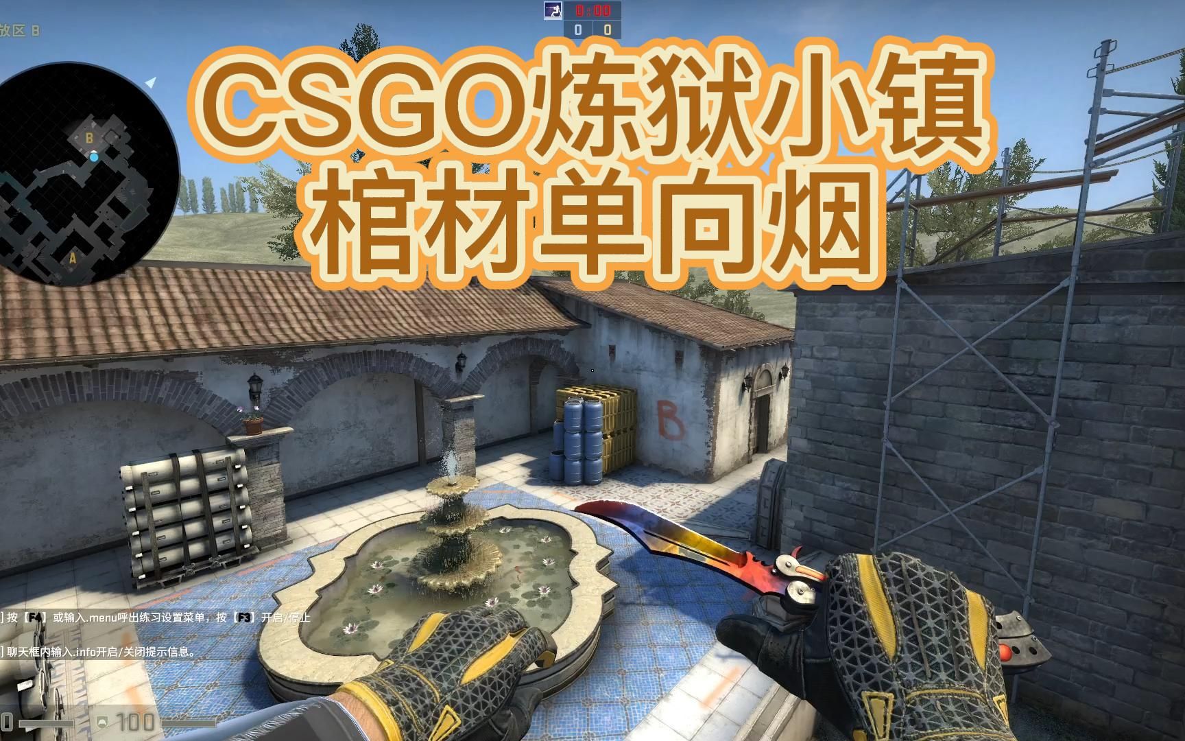 csgo炼狱小镇棺材单向烟
