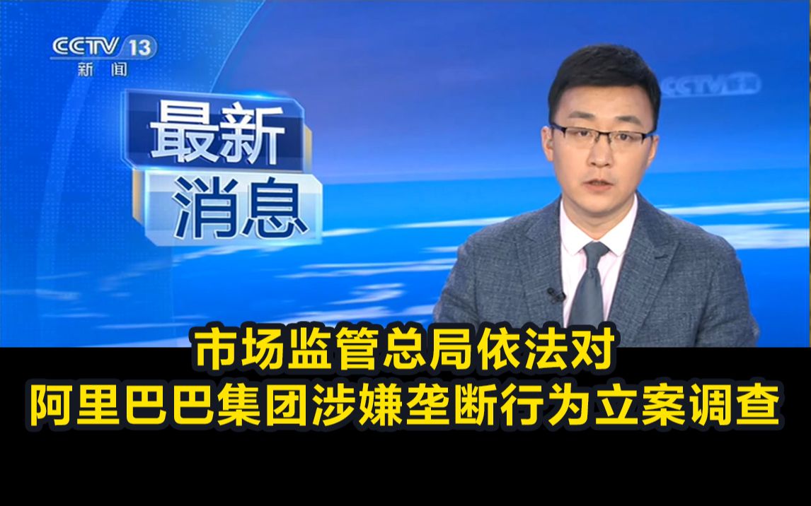 市场监管总局依法对阿里巴巴集团涉嫌垄断行为立案调查哔哩哔哩bilibili