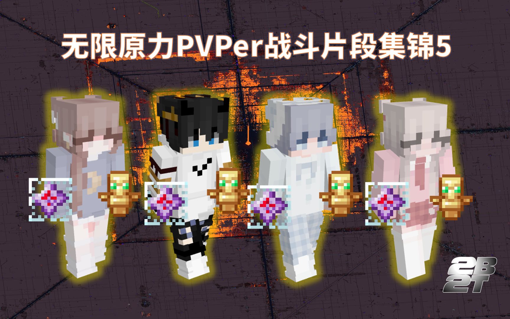 [图]我的世界2B2T服务器：无限原力PVPer战斗片段集锦5