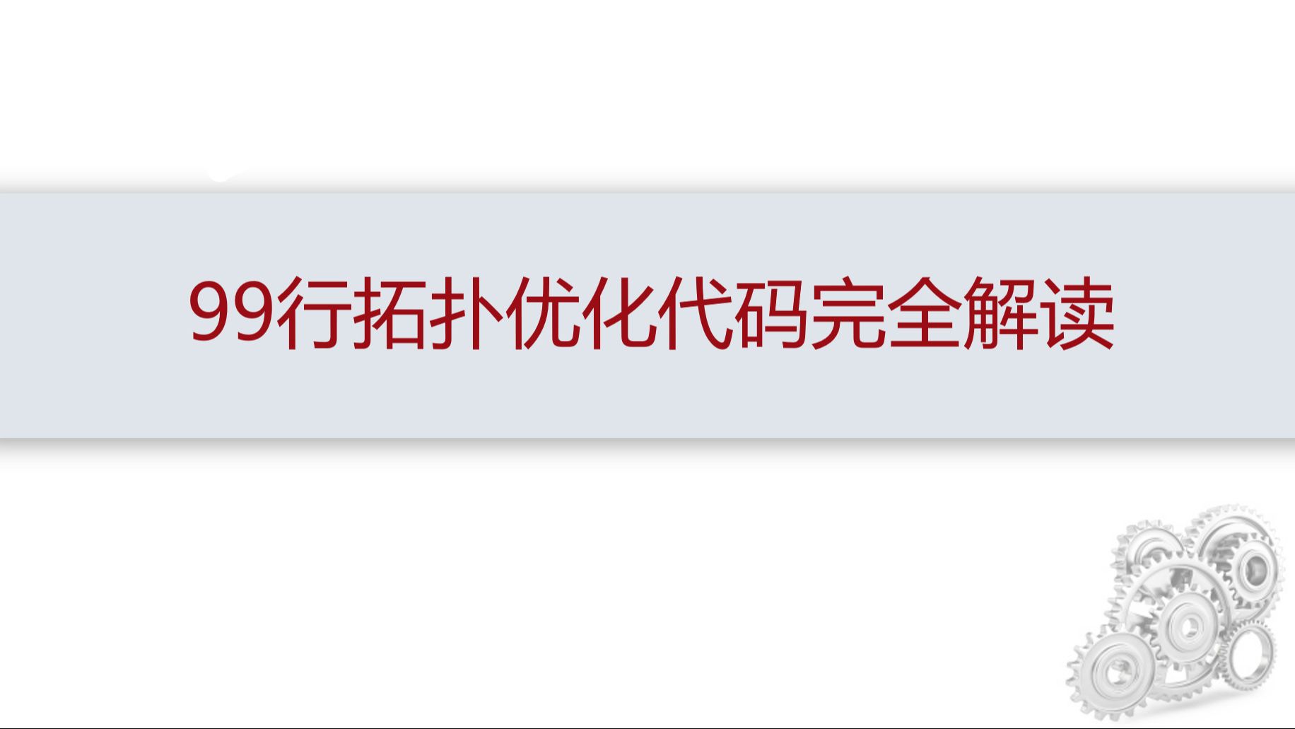 (一)99行拓扑优化代码完全解读:明晰拓扑优化问题哔哩哔哩bilibili