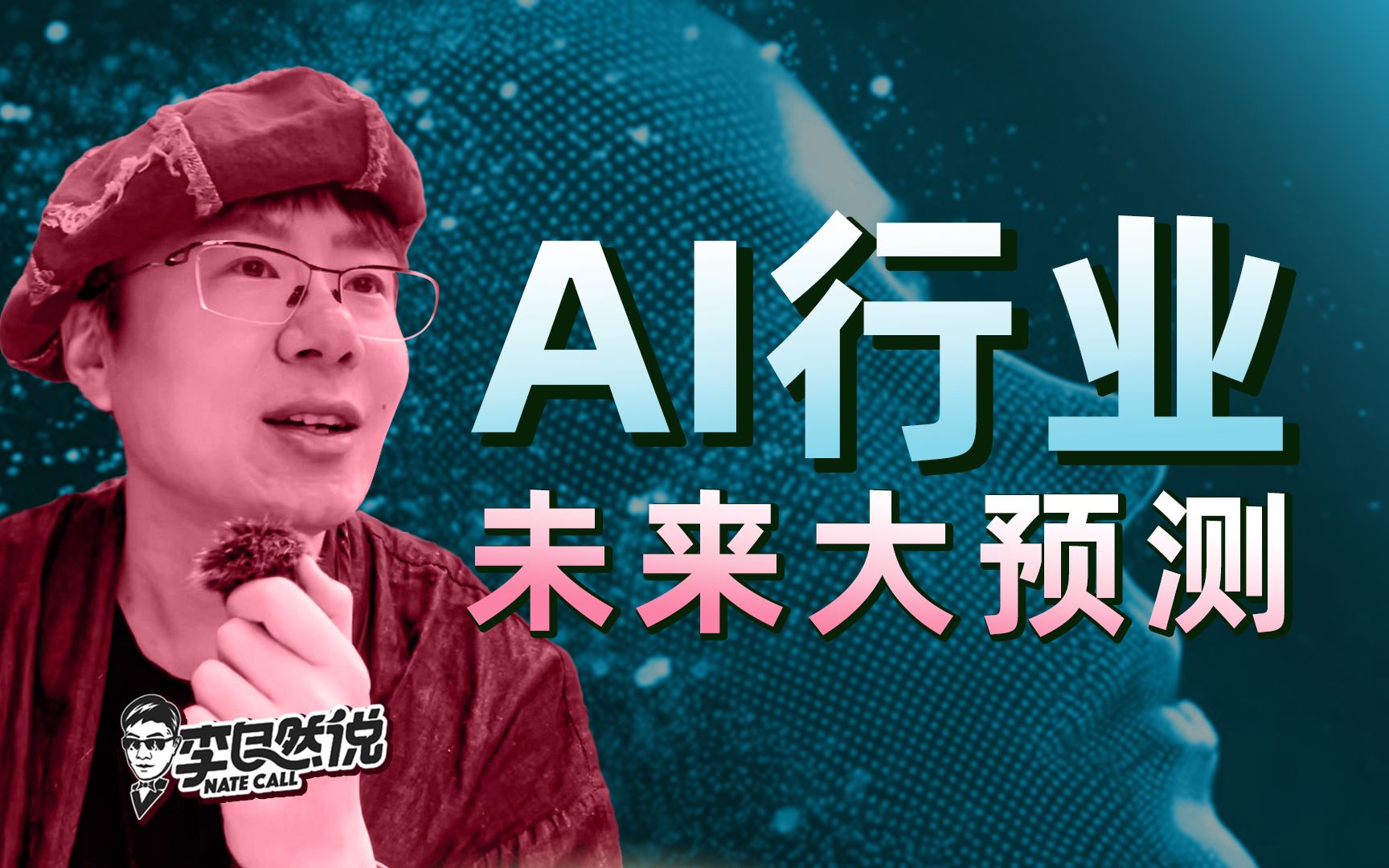 【李自然说】AI 行业未来几年的趋势和变化?哔哩哔哩bilibili