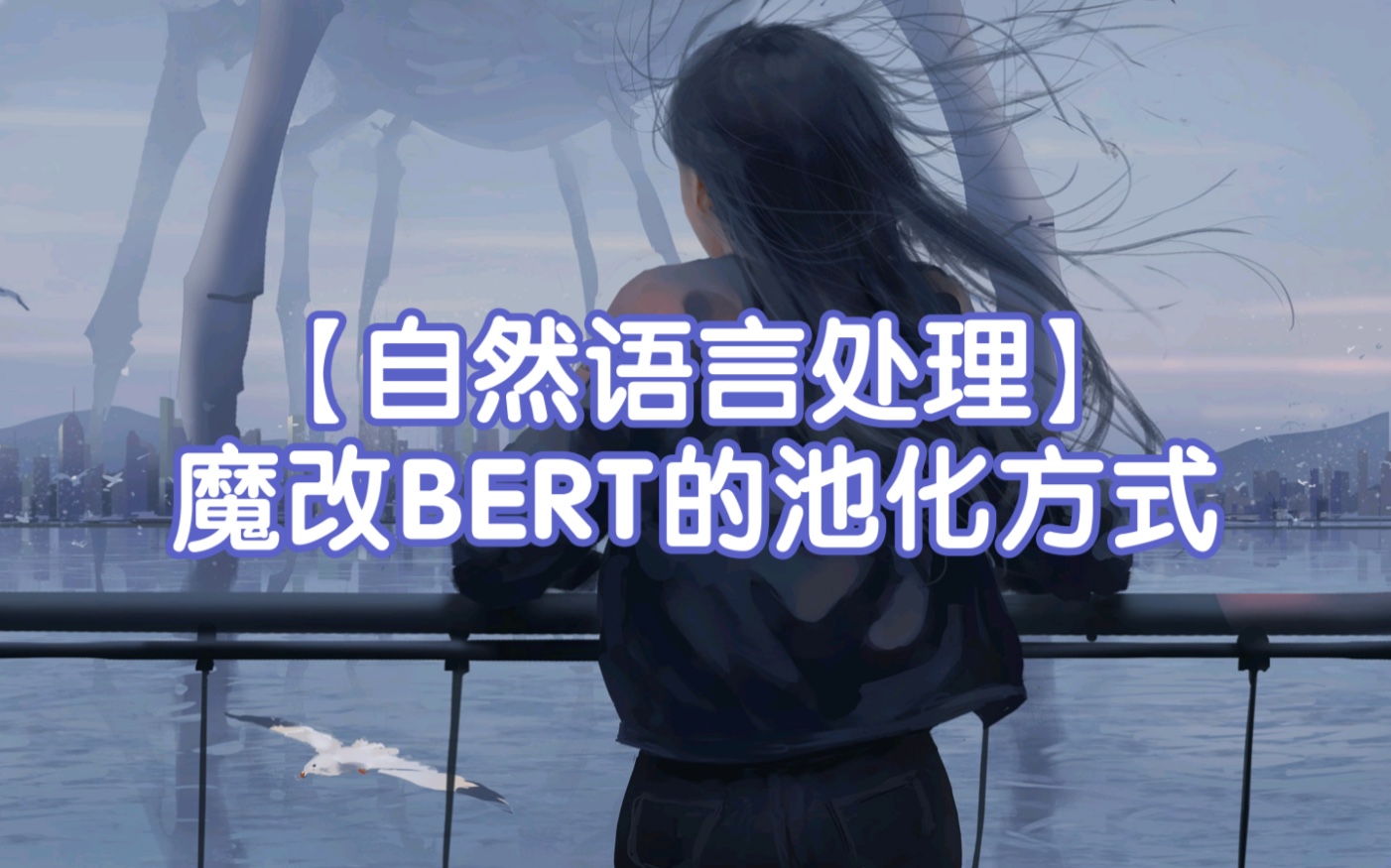 【自然语言处理】BERT的池化层改进哔哩哔哩bilibili