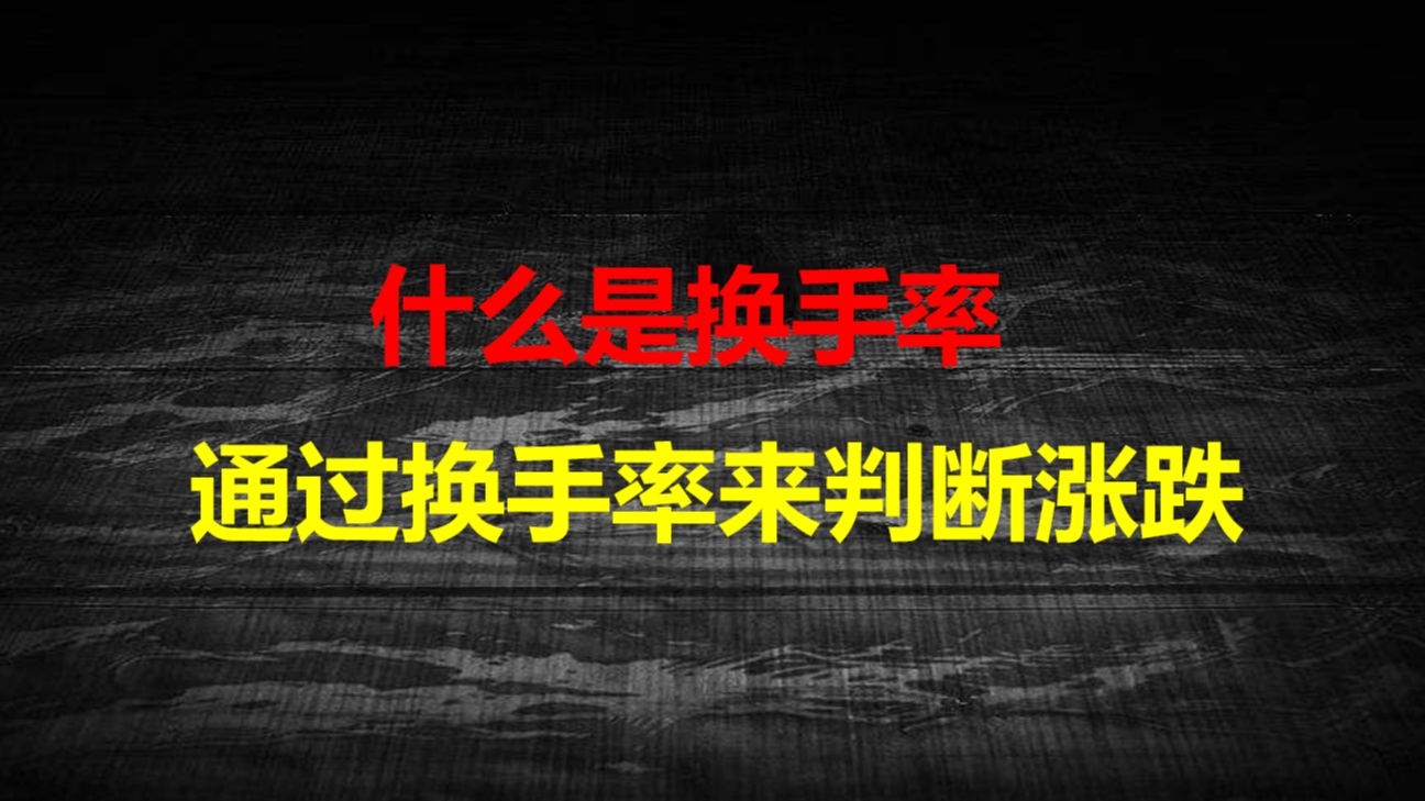 换手率是什么?如何通过换手率来判断股票涨跌?哔哩哔哩bilibili