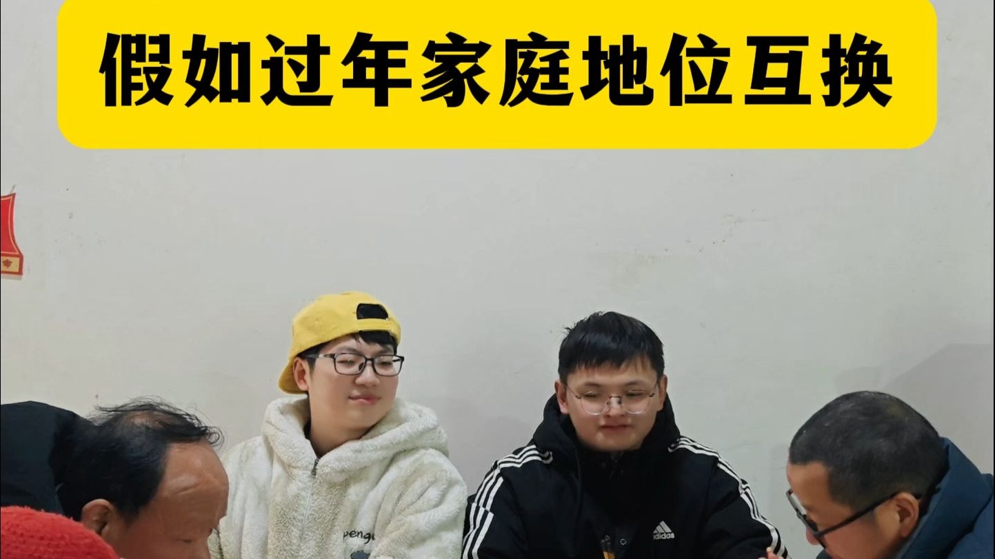 假如过年家庭地位互换