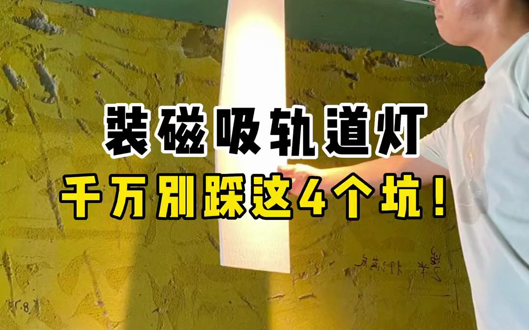 千万别再盲目安装磁吸轨道灯!!不注意这4点 90%都会出错!哔哩哔哩bilibili