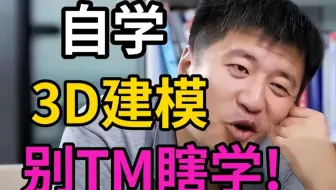 真心奉劝想学3D建模的同学，千万不要盲目自学，吃没必要吃的苦！！(3D建模/游戏建模/数字媒体专业)