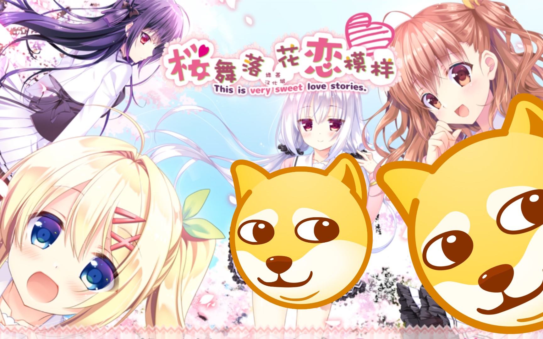 [kr/纯爱/gal]樱舞落花恋模样