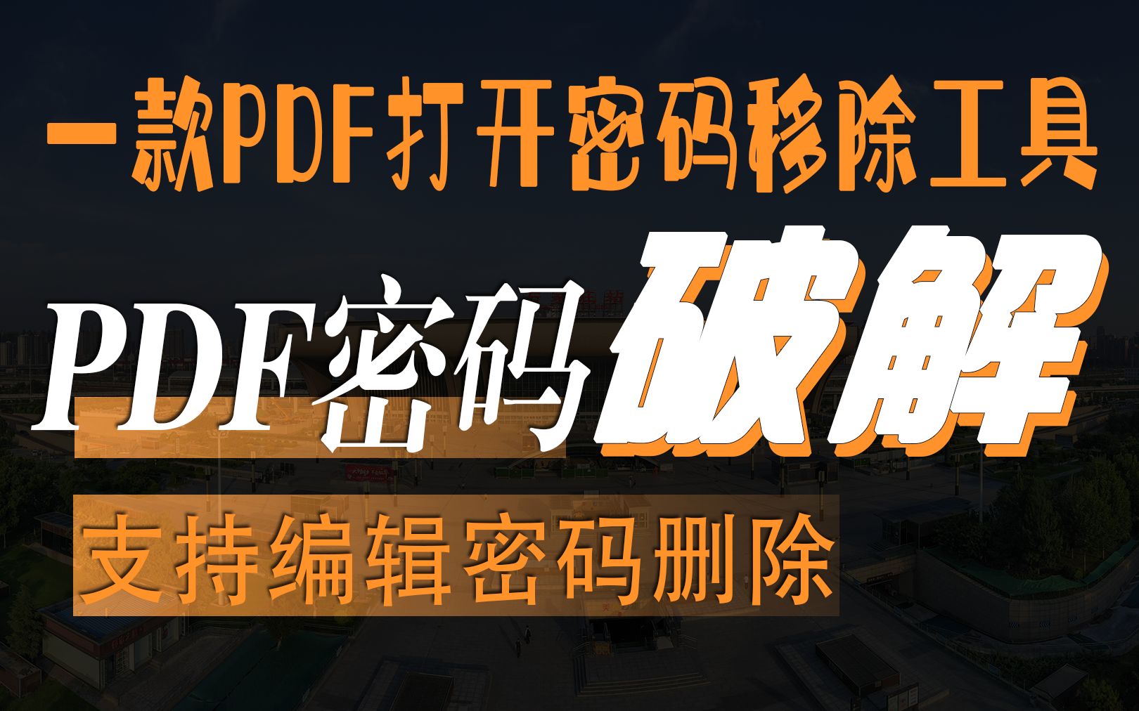 PDF文档打开密码破解软件Cisdem PDF Password Remover 2.2是一款实测有效的PDF文件的解密的软件哔哩哔哩bilibili