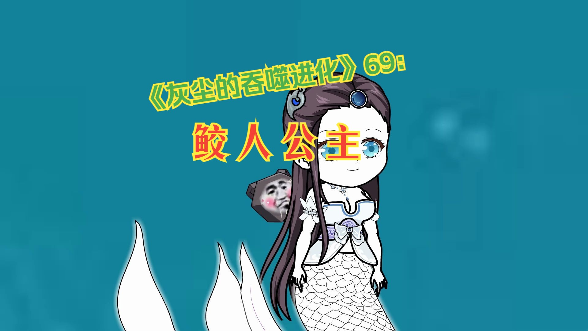 《灰尘的吞噬进化》69:鲛人公主哔哩哔哩bilibili