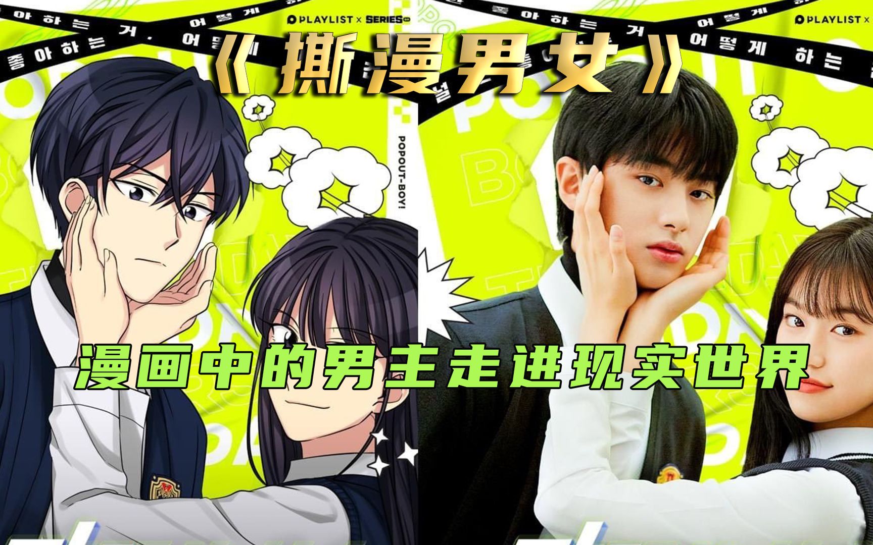 次元破壁了,漫画中的男主来到了现实世界《撕漫男女》01哔哩哔哩bilibili