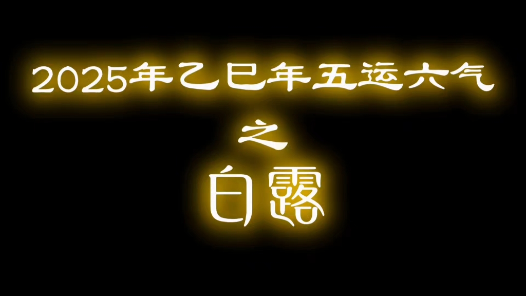 2025白露过后生肖运势(21年白露)