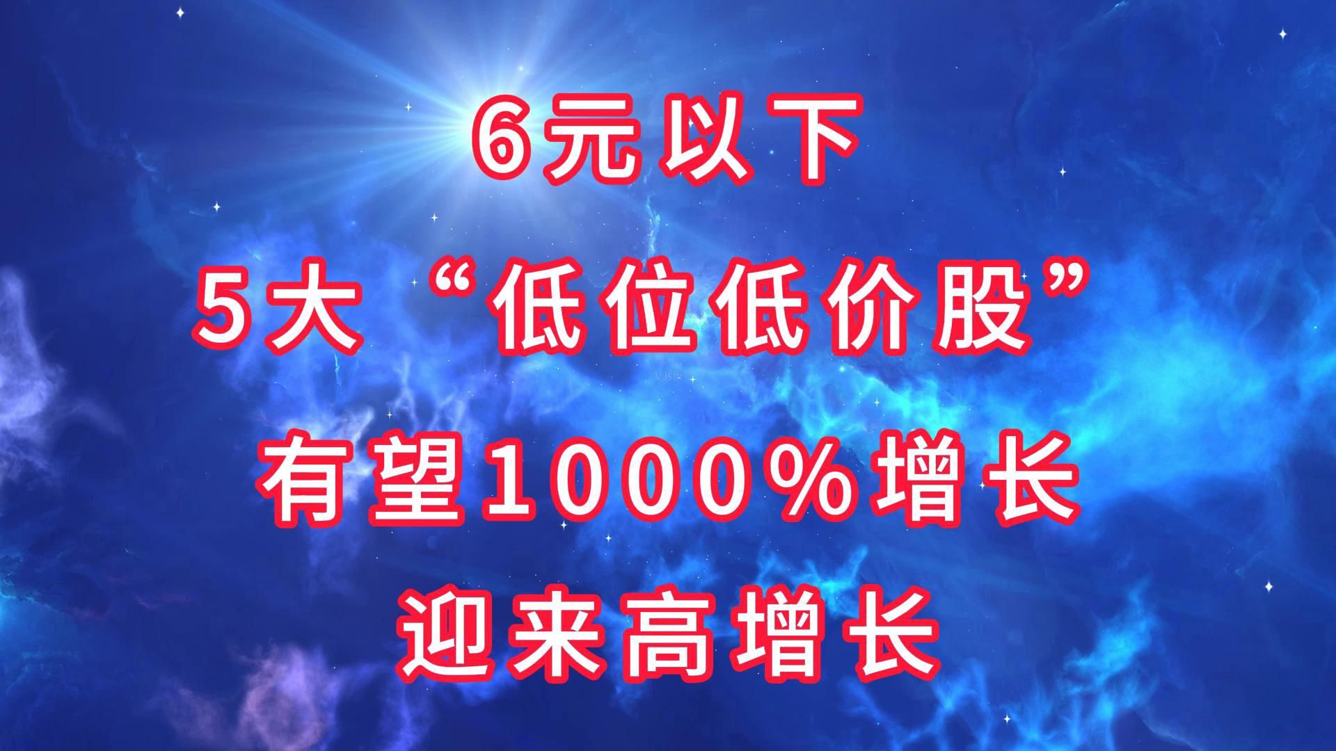 6元以下,5大“低位低价股”,有望1000%增长迎来高增长哔哩哔哩bilibili