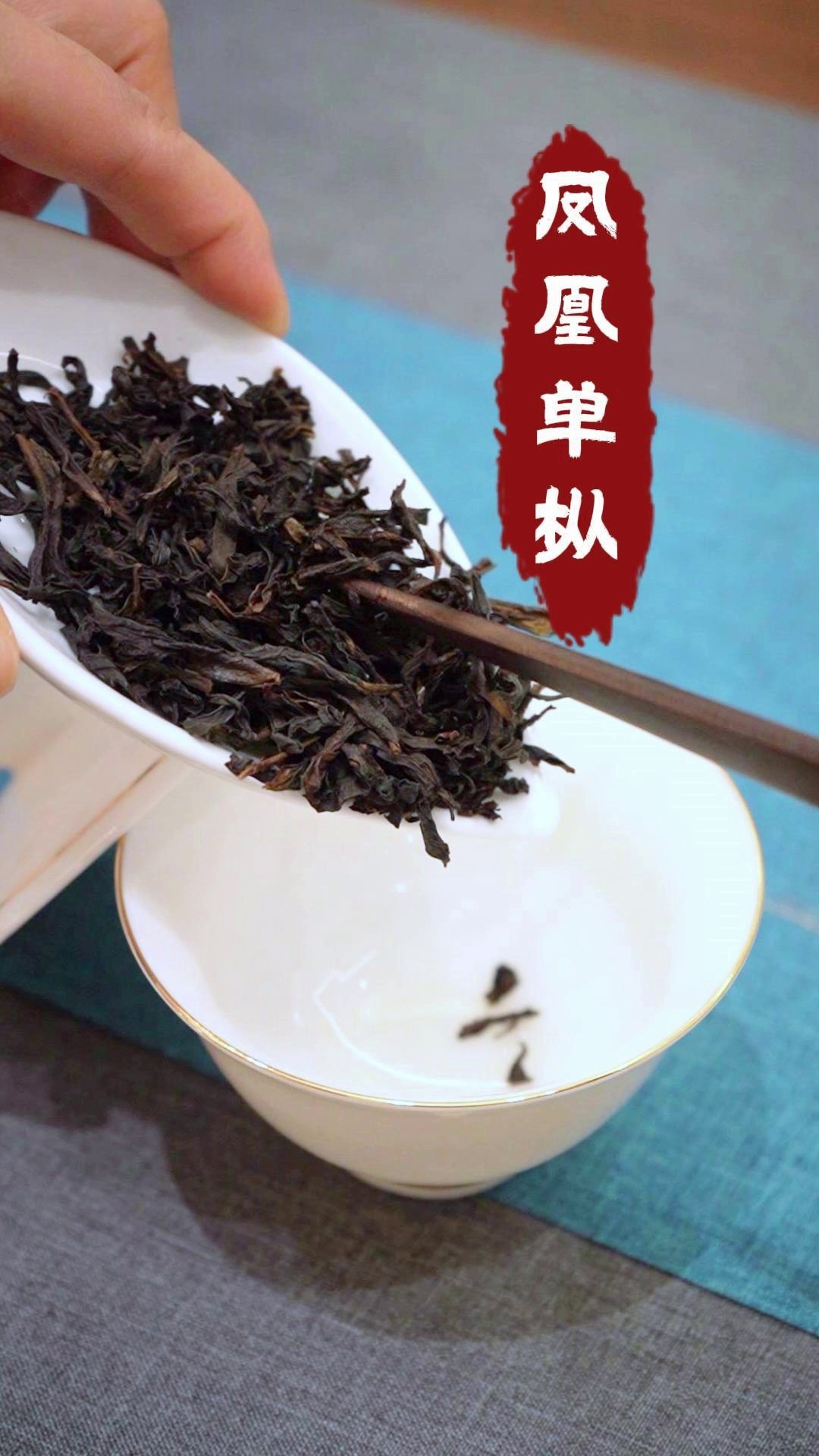 理想凤凰单枞茶,从茶汤中感受东方韵味