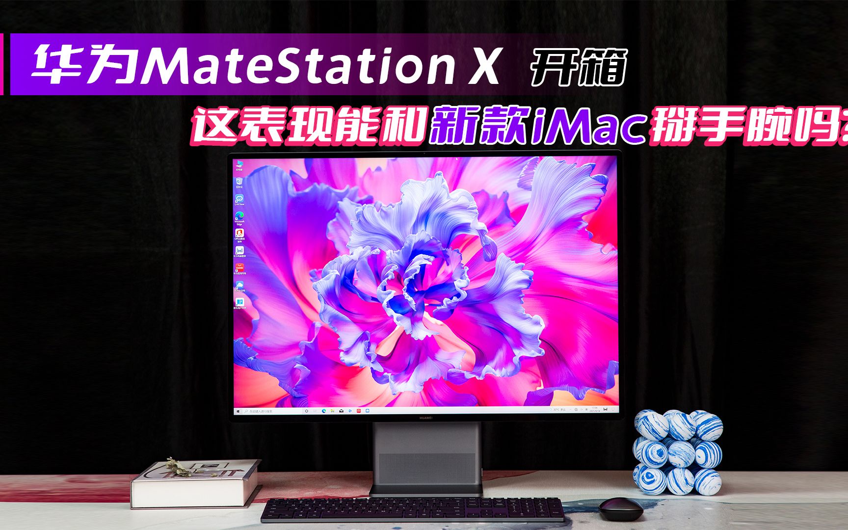 华为MateStation X开箱:这表现能和新款iMac掰手腕吗?哔哩哔哩bilibili