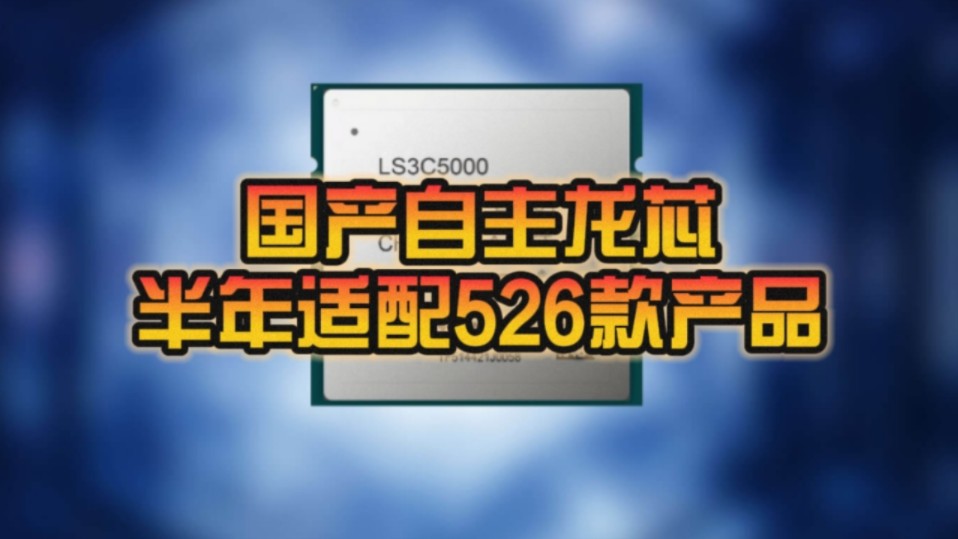 国产自主架构!龙芯半年适配526款产品:奇虎360在列!哔哩哔哩bilibili