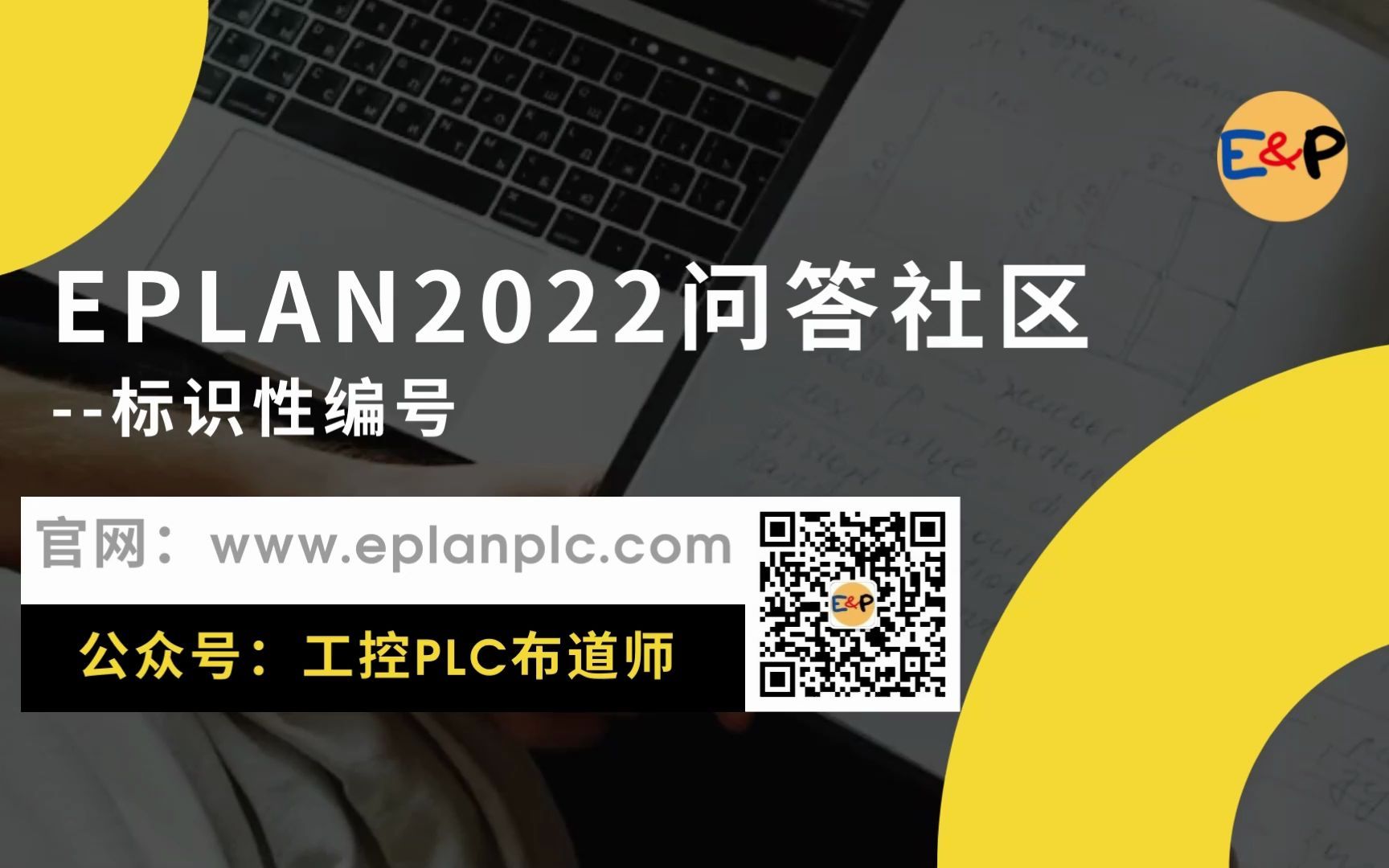 EPLAN2022问答社区标识性编号哔哩哔哩bilibili