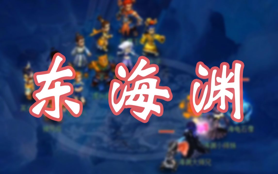 活动作品梦幻西游新门派东海渊技能输出爆炸谁能抗得住