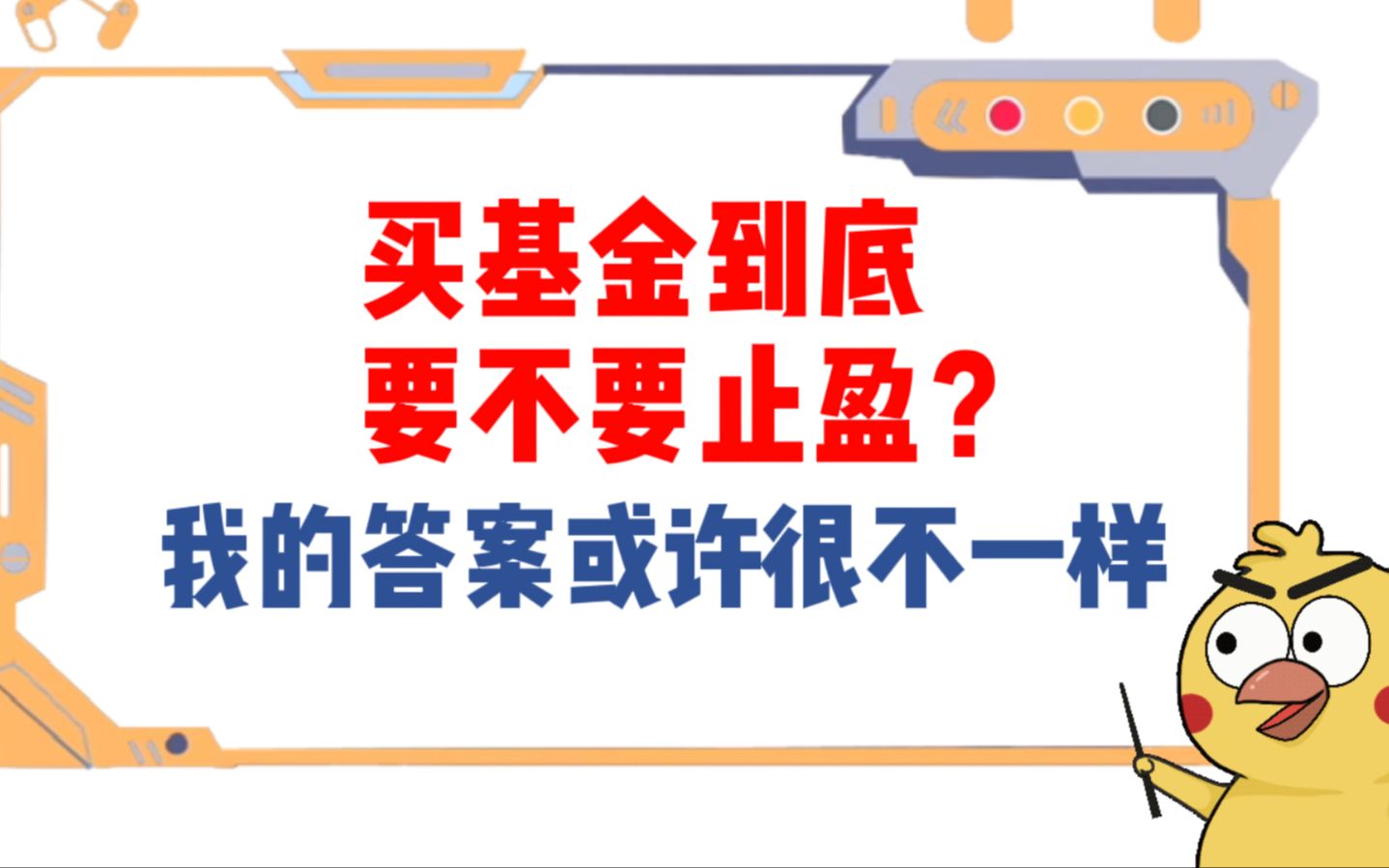 买基金到底要不要止盈?我的答案或许很不一样哔哩哔哩bilibili