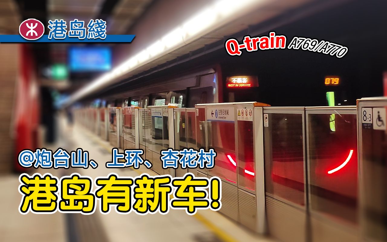 Q车降临香港岛!港铁市区线新车开始于港岛线试车(A769/A770,TS85)哔哩哔哩bilibili