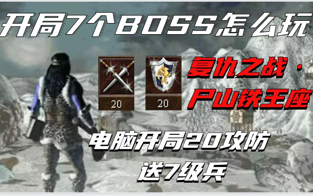 [图]英雄无敌3随机图开局7BOSS（下）尸山铁王座（激情解说）