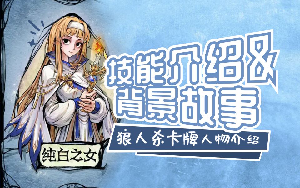 相信光的力量,狼人杀人物纯白之女背景故事和技能介绍