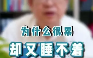 Download Video: 为什么很累却又睡不着？