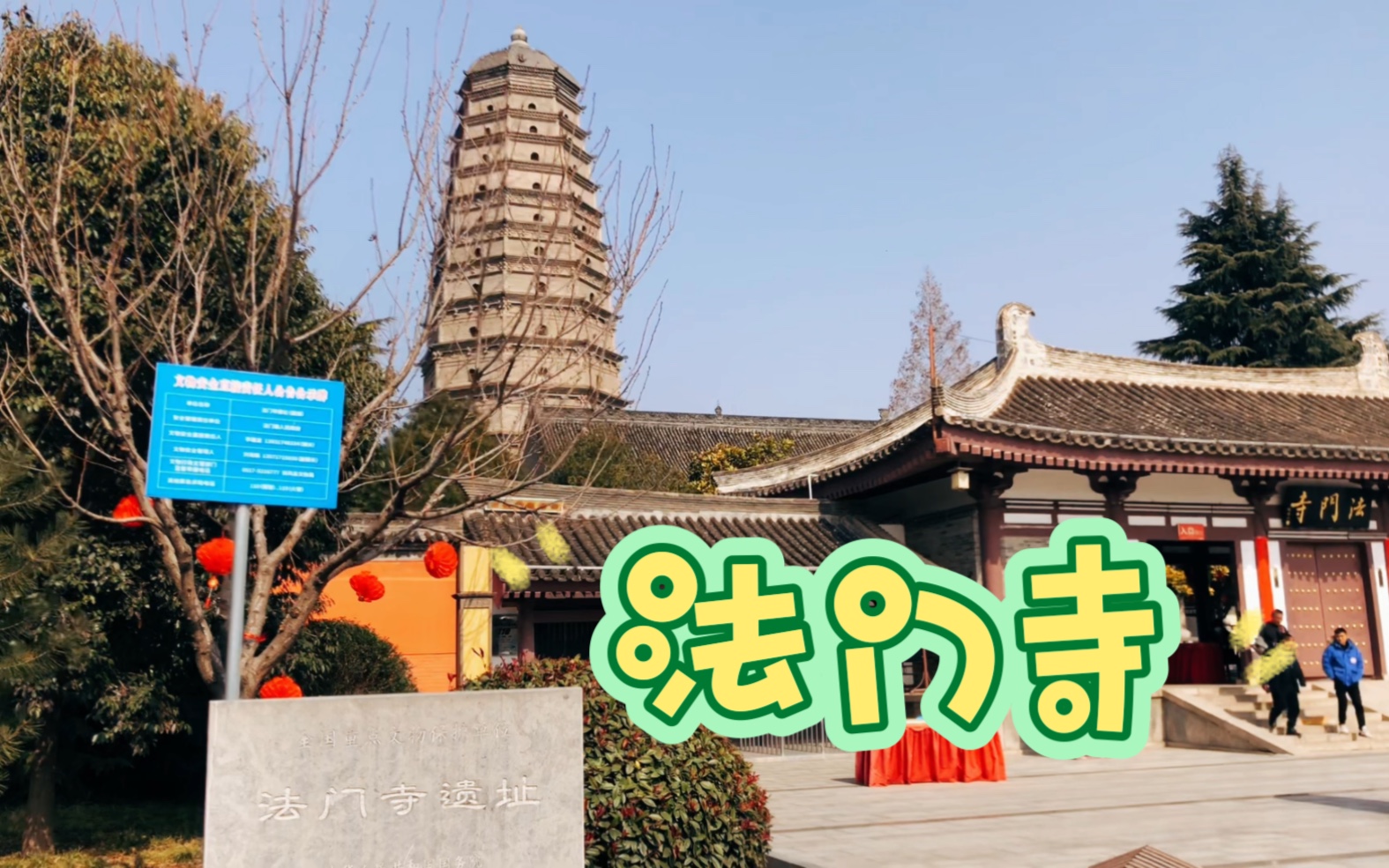 [图]关中塔庙始祖法门寺，有最大的地宫无数宝贝和释迦摩尼真身舍利！