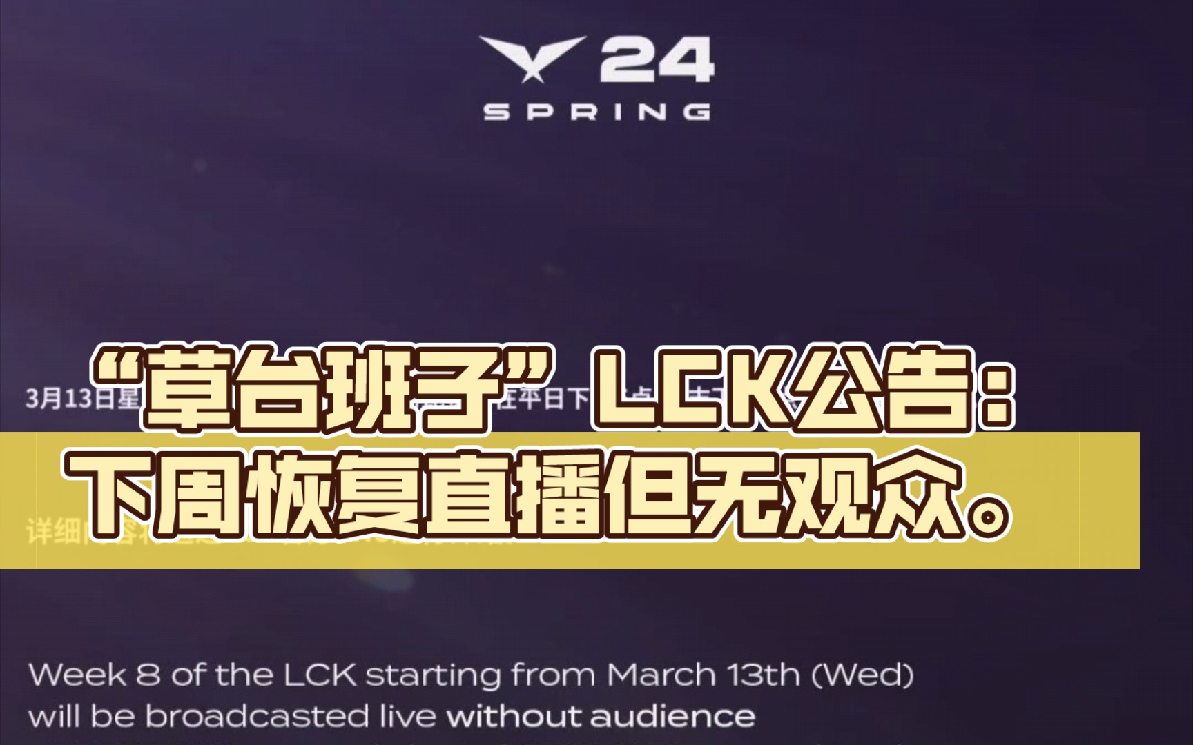 "草台班子"lck公告:下周恢复直播但无观众.