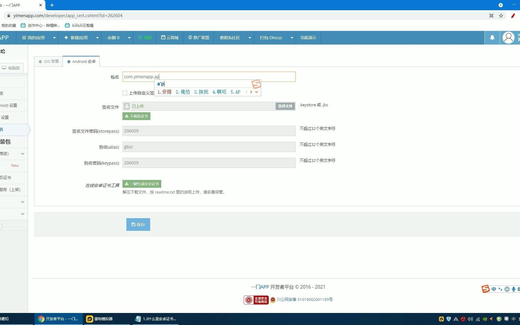 [一门APP开发教程1.3课]APPID账号ID介绍,安卓证书制作和下载以及上传哔哩哔哩bilibili