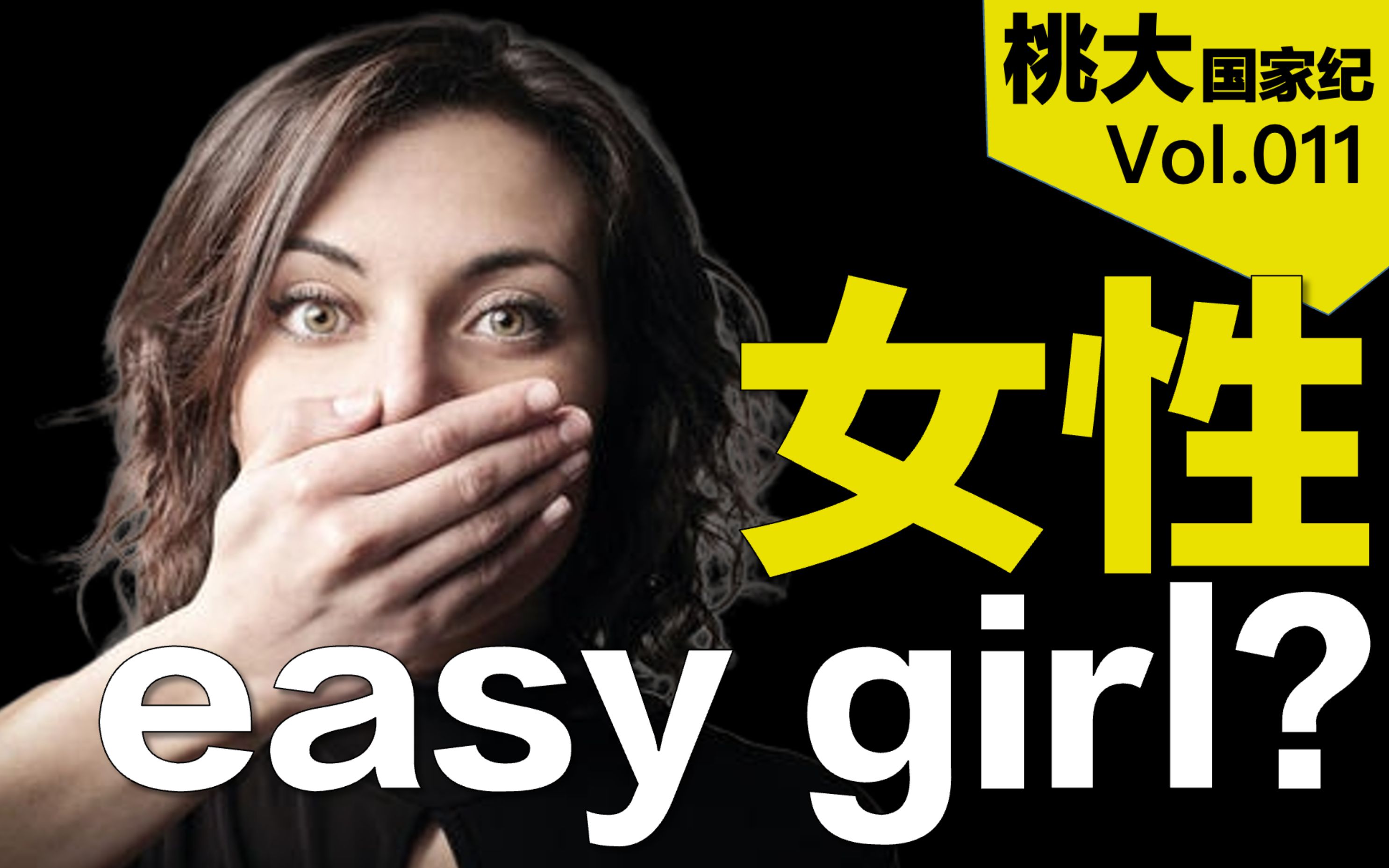 桃大写字好看就是女的女生会英语就是easygirl网络舆论是怎么变成这样