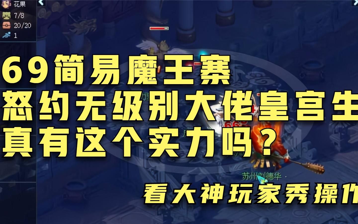 梦幻西游69简易魔王怒约无级别花果山皇宫真有这个实力吗