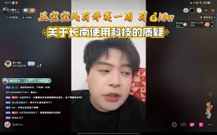 Video herunterladen: 20240628jy赛前谈关于王宝宝处罚10w停赛一周 长南使用科技的质疑